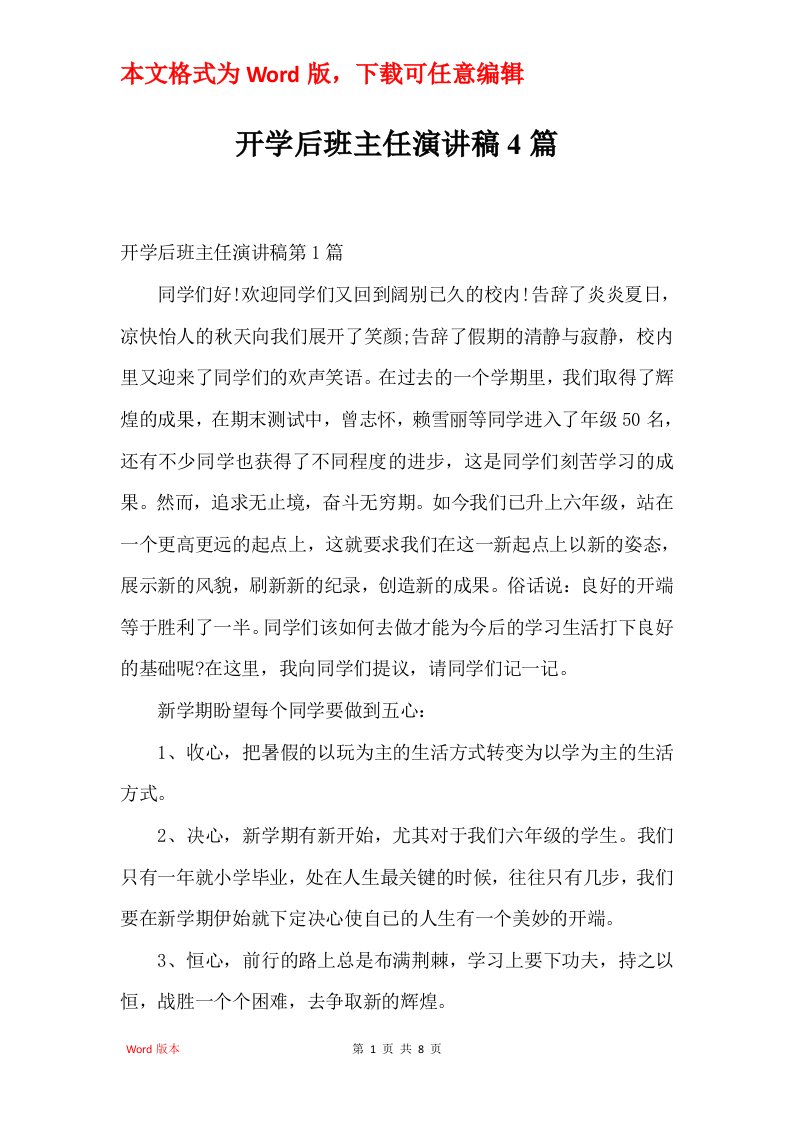 开学后班主任演讲稿4篇