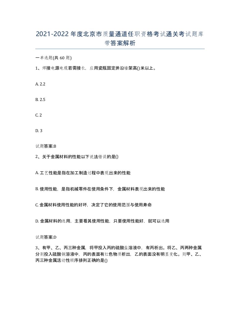 20212022年度北京市质量通道任职资格考试通关考试题库带答案解析