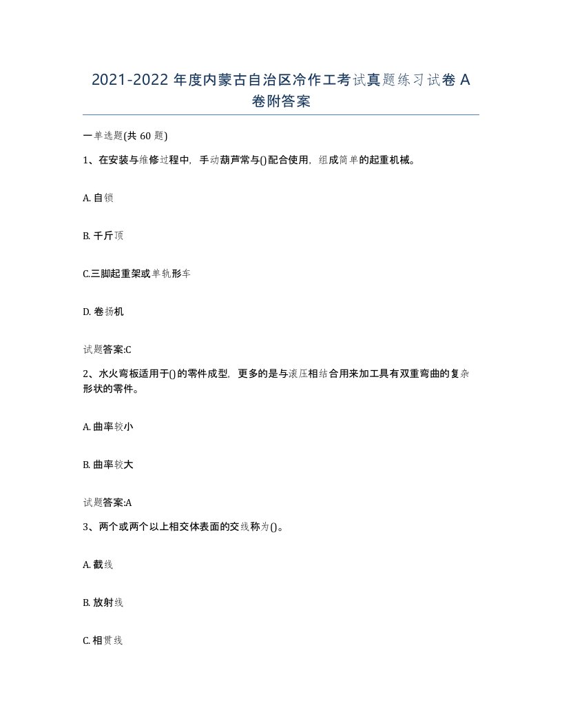 20212022年度内蒙古自治区冷作工考试真题练习试卷A卷附答案