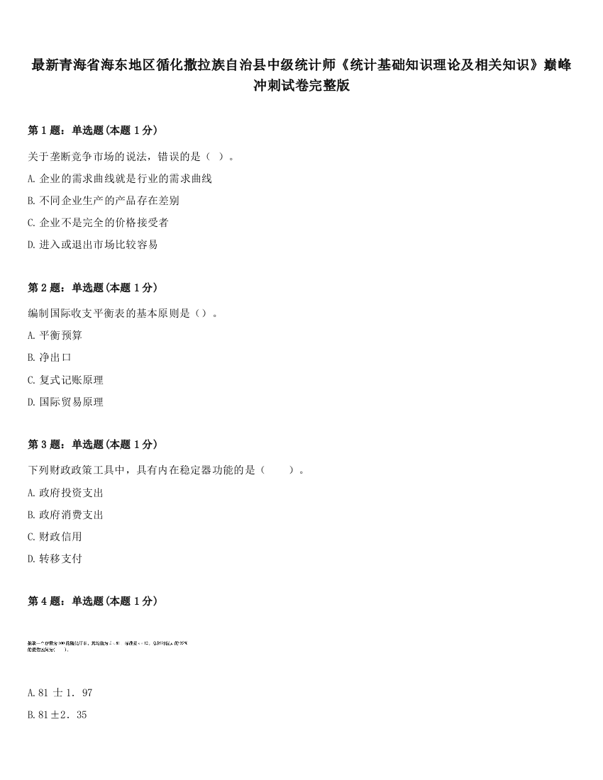 最新青海省海东地区循化撒拉族自治县中级统计师《统计基础知识理论及相关知识》巅峰冲刺试卷完整版