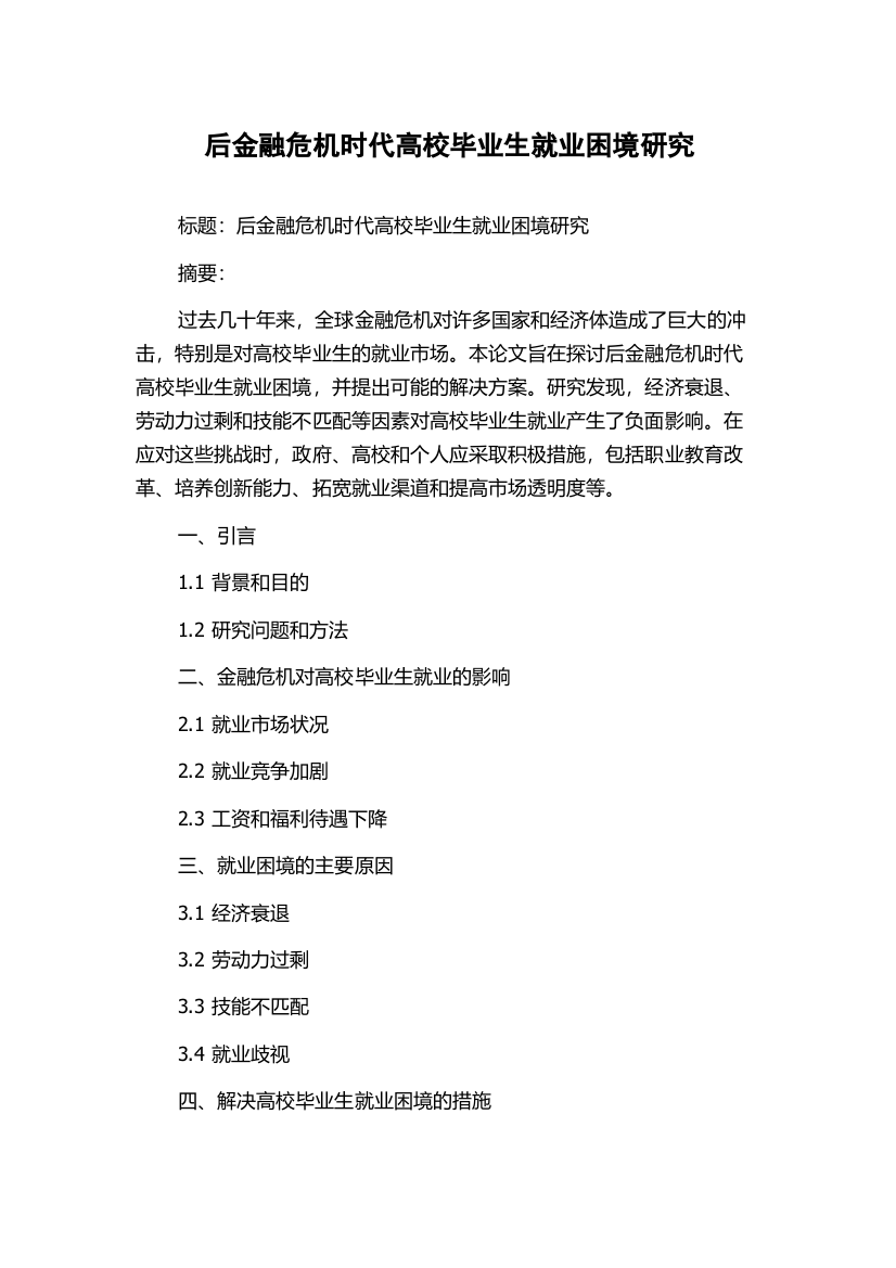 后金融危机时代高校毕业生就业困境研究