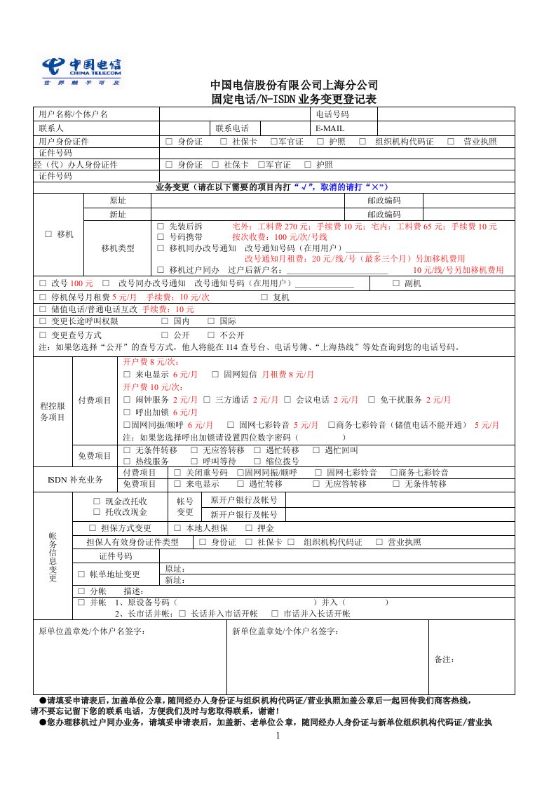 固定电话N-ISDN业务变更登记表