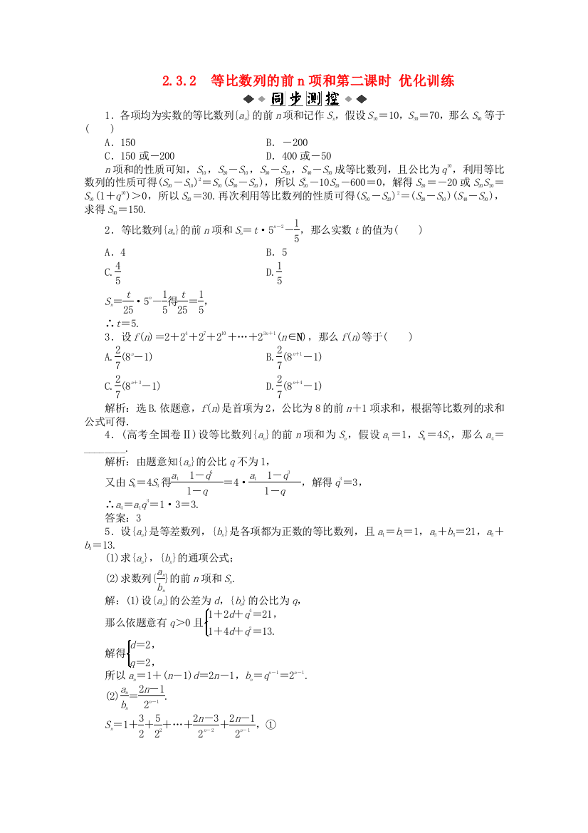 （整理版）　等比数列的前n项和第二课时优化训练