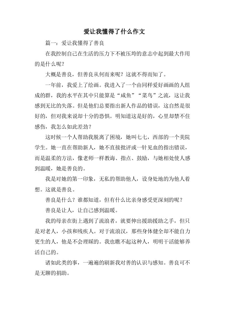 爱让我懂得了什么作文