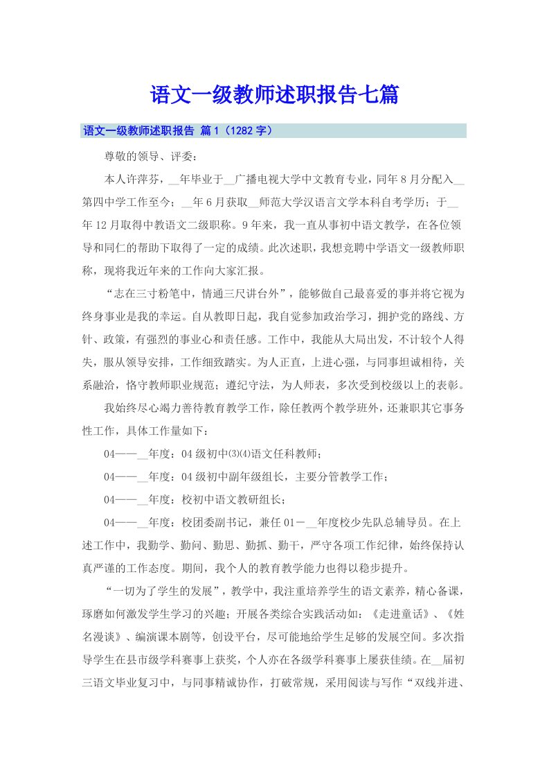 语文一级教师述职报告七篇