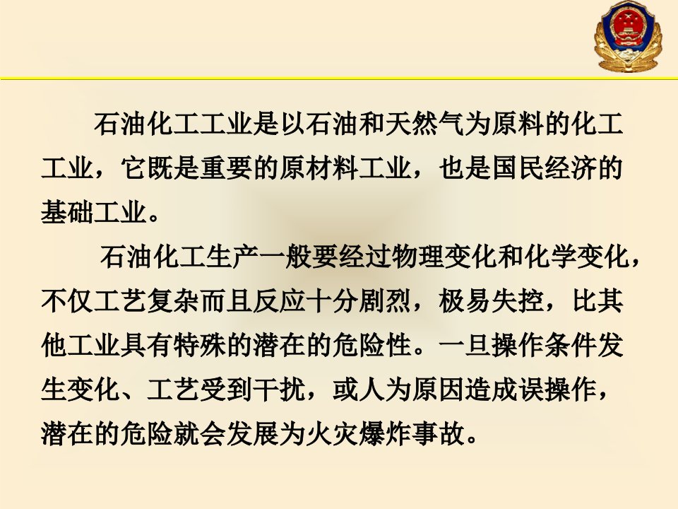 石油化工装置火灾扑救ppt课件