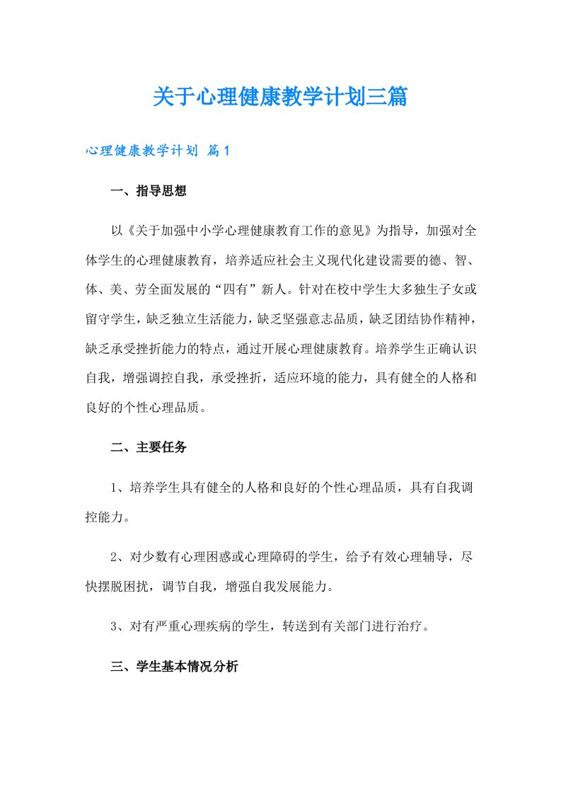 关于心理健康教学计划三篇