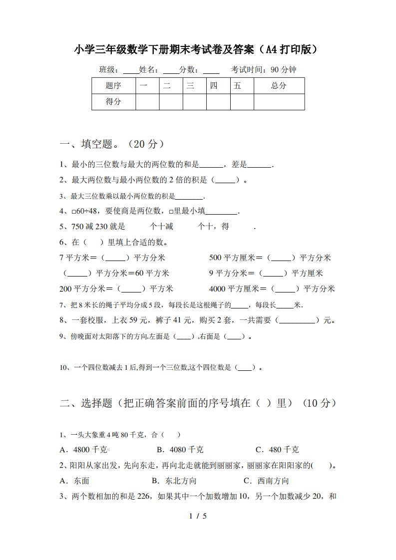 小学三年级数学下册期末考试卷及答案