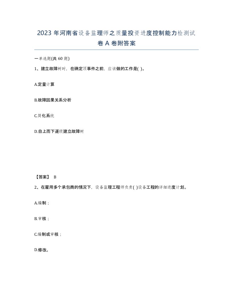 2023年河南省设备监理师之质量投资进度控制能力检测试卷A卷附答案