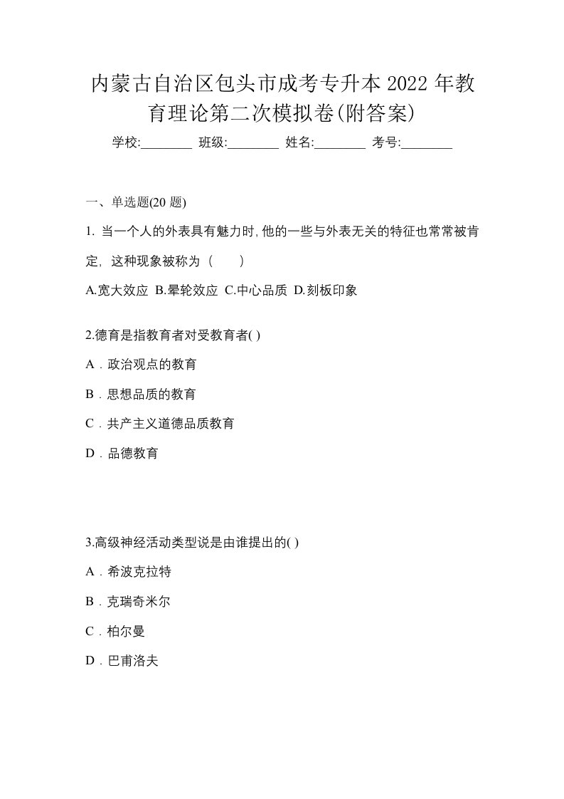 内蒙古自治区包头市成考专升本2022年教育理论第二次模拟卷附答案