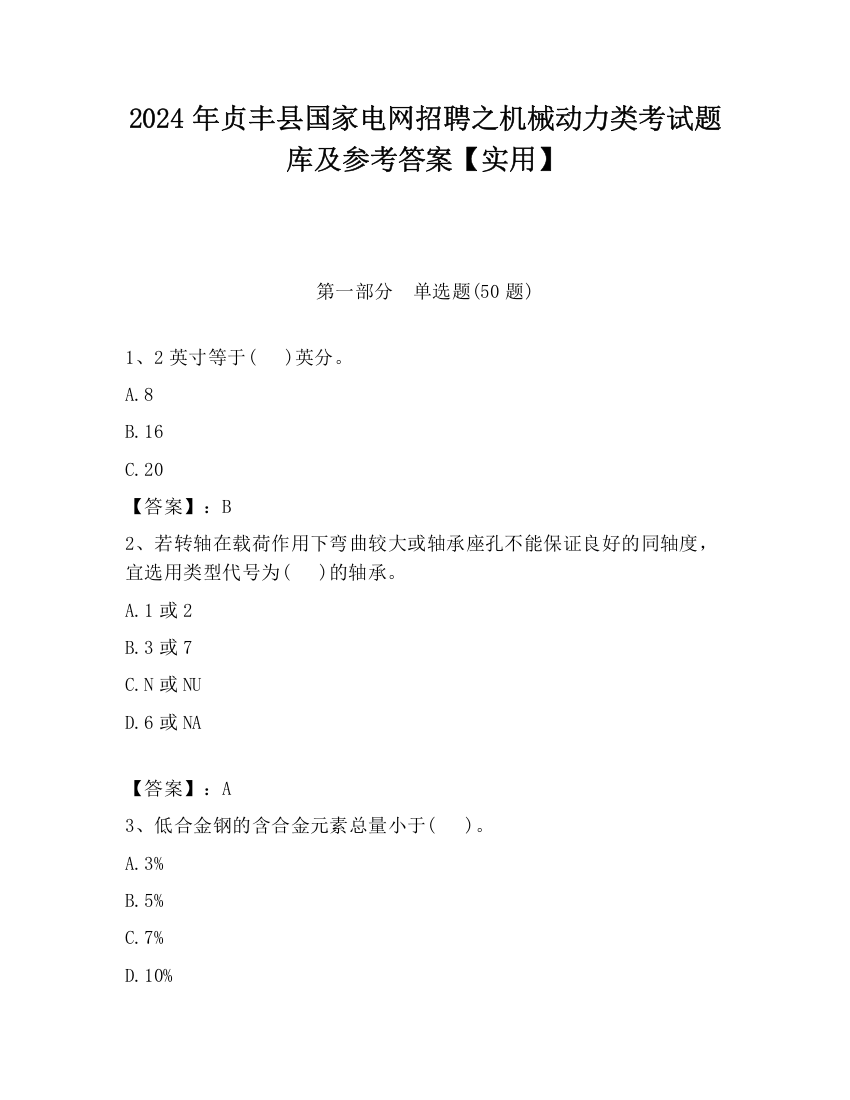 2024年贞丰县国家电网招聘之机械动力类考试题库及参考答案【实用】