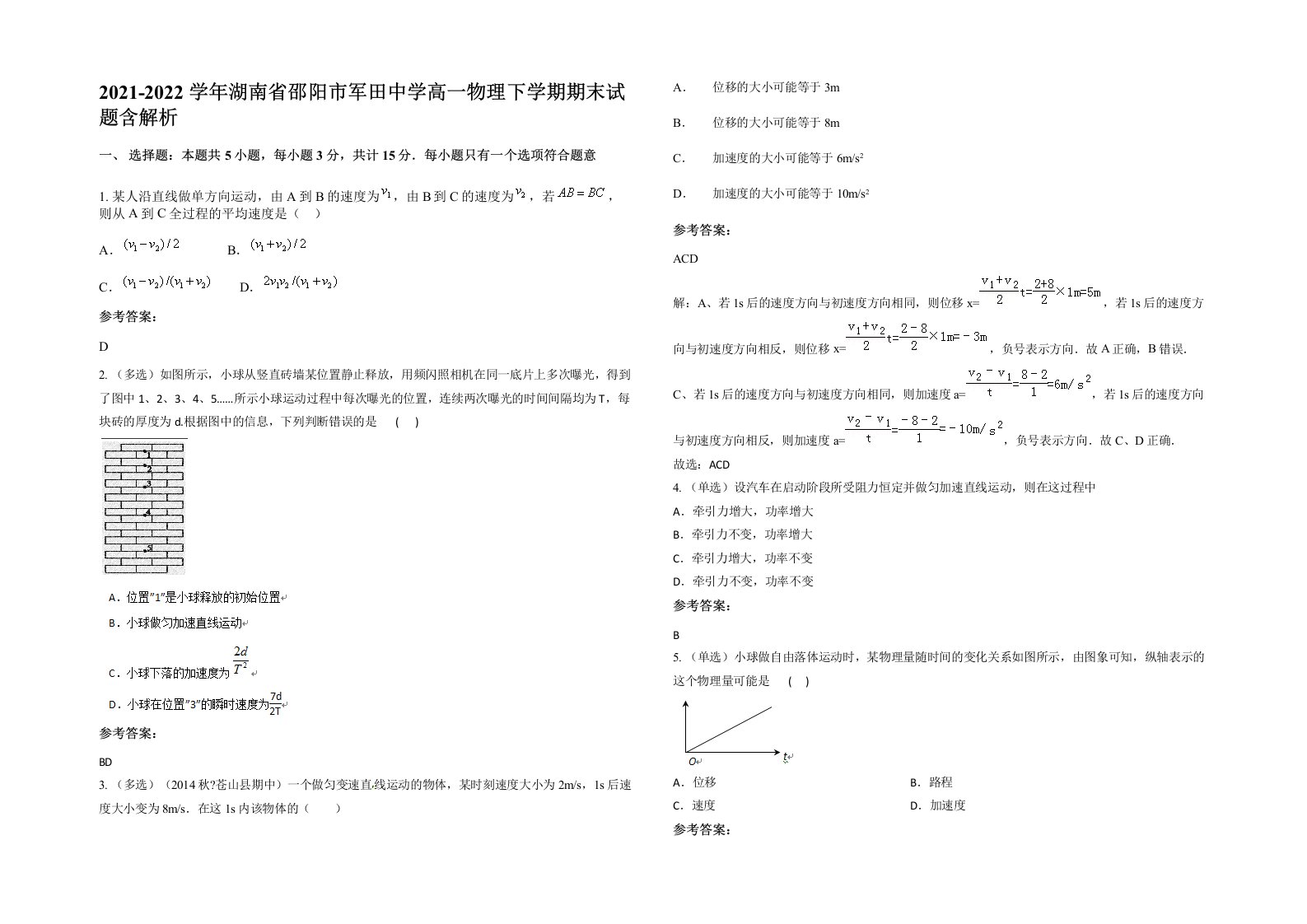 2021-2022学年湖南省邵阳市军田中学高一物理下学期期末试题含解析