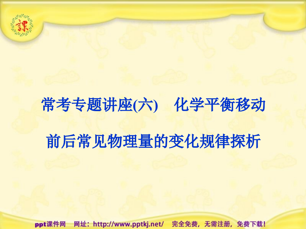 化学平衡移动前后常见物理量的变化规律探析