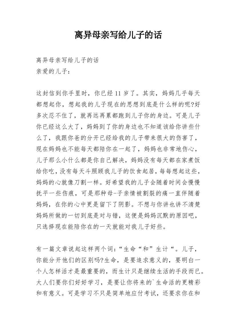 离异母亲写给儿子的话