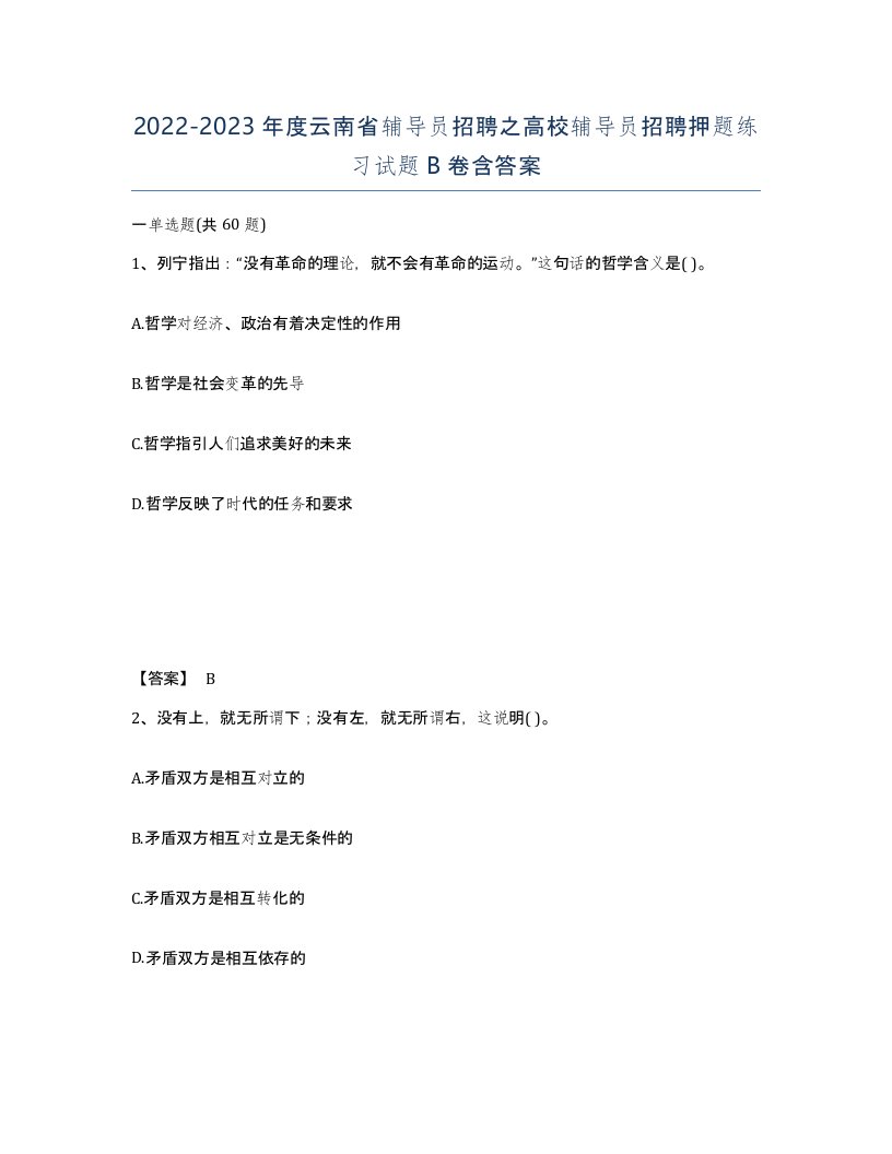 2022-2023年度云南省辅导员招聘之高校辅导员招聘押题练习试题B卷含答案