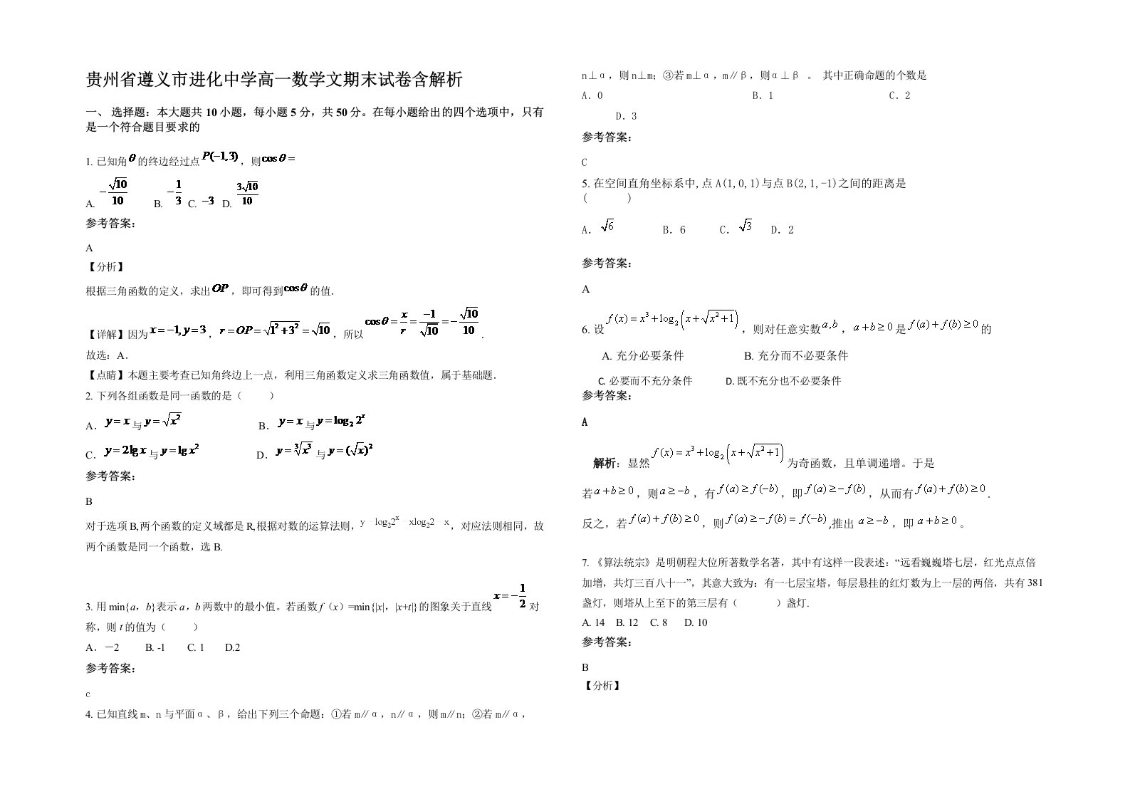 贵州省遵义市进化中学高一数学文期末试卷含解析