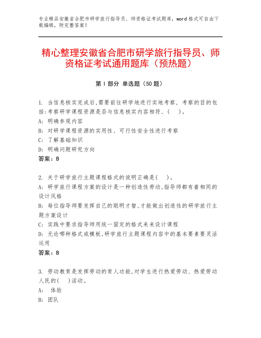 精心整理安徽省合肥市研学旅行指导员、师资格证考试通用题库（预热题）