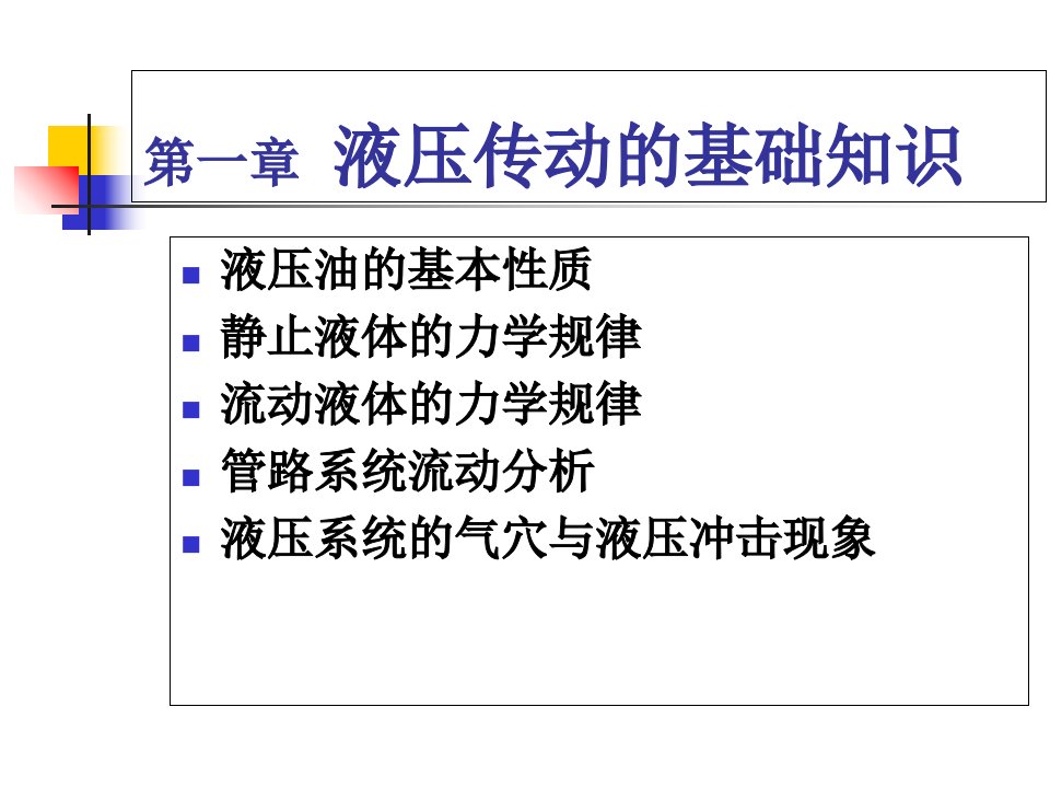 液压传动的基础知识