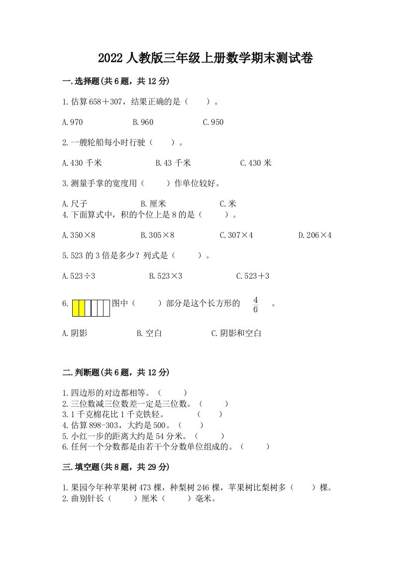 2022人教版三年级上册数学期末测试卷及答案(全国通用)