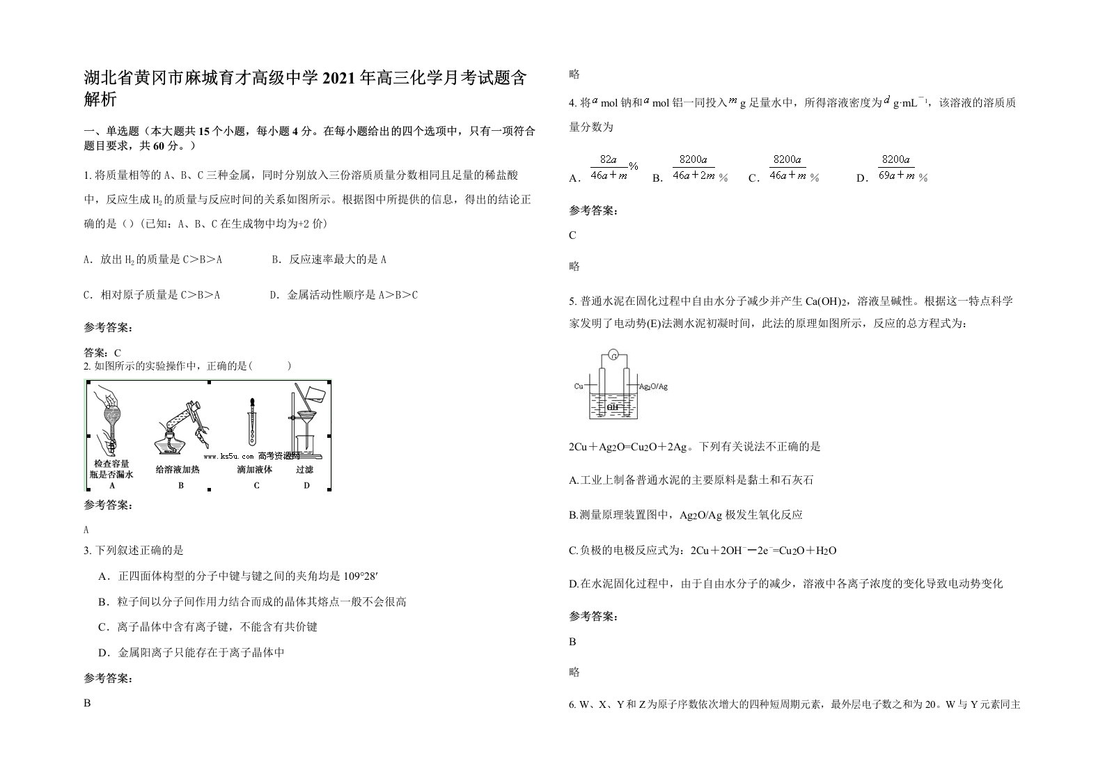 湖北省黄冈市麻城育才高级中学2021年高三化学月考试题含解析