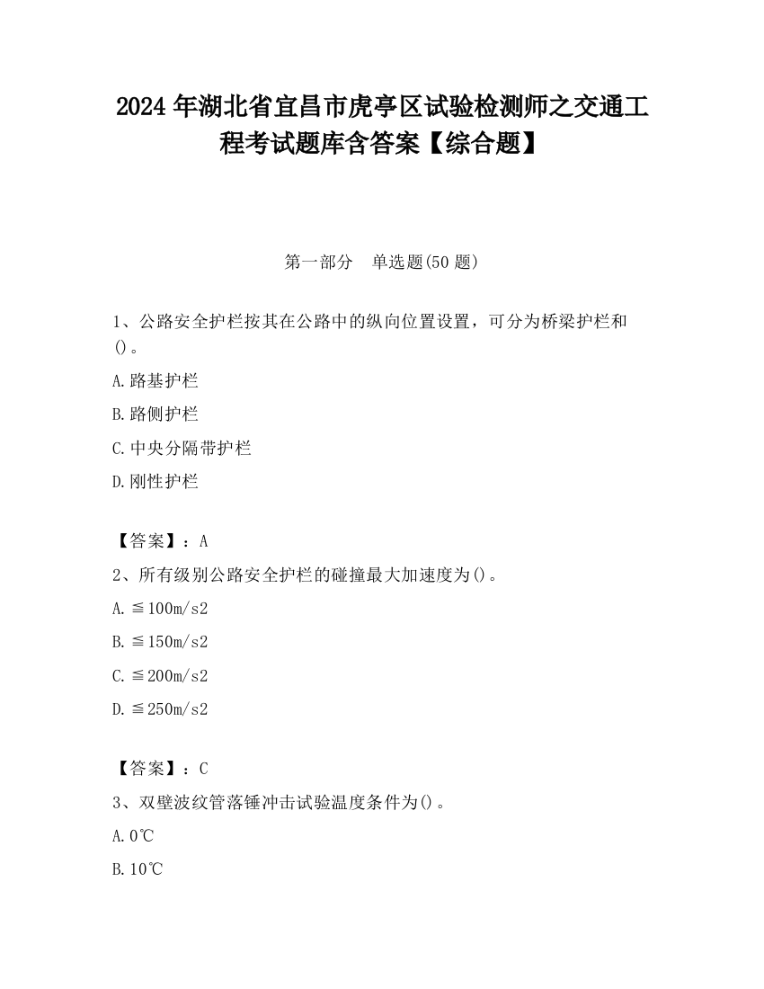 2024年湖北省宜昌市虎亭区试验检测师之交通工程考试题库含答案【综合题】