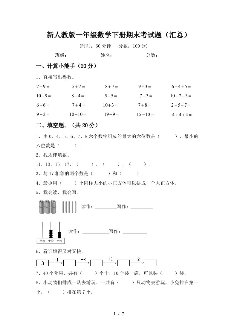 新人教版一年级数学下册期末考试题汇总