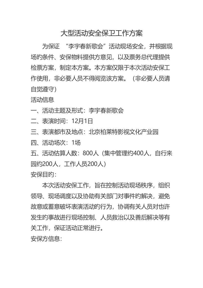 大型活动安全保卫工作专题方案