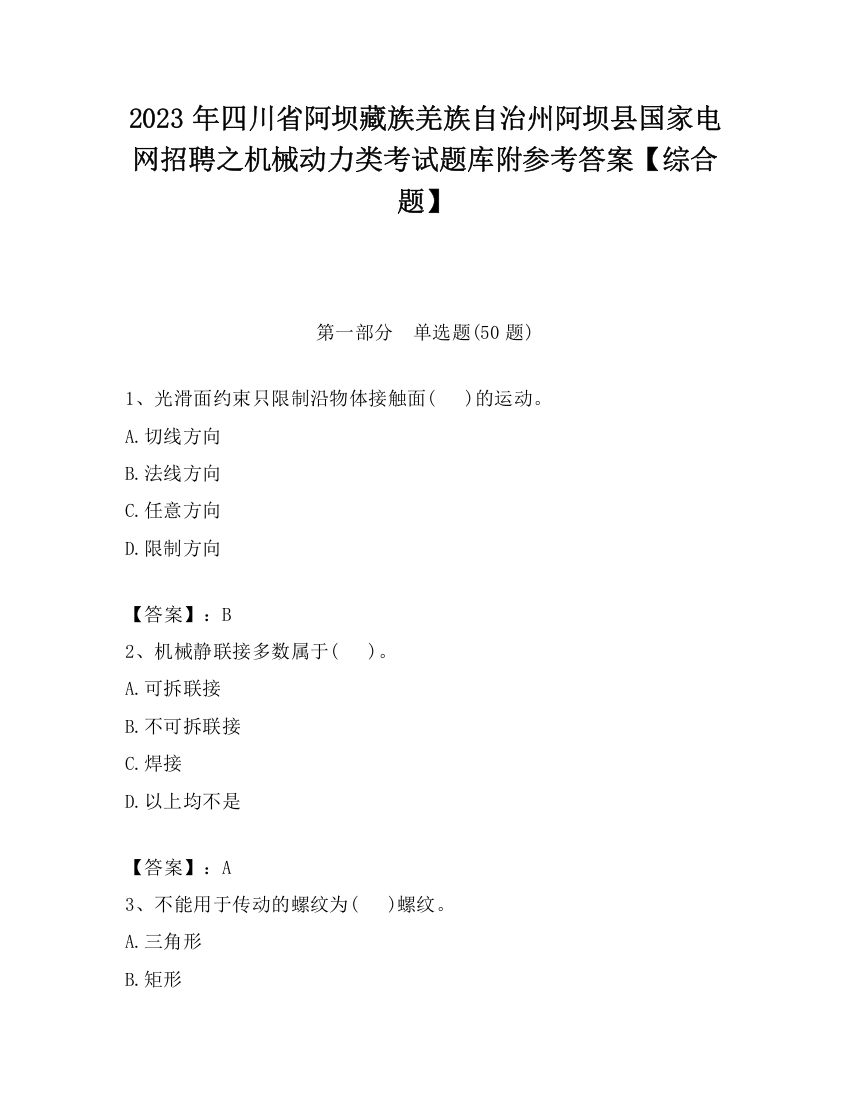 2023年四川省阿坝藏族羌族自治州阿坝县国家电网招聘之机械动力类考试题库附参考答案【综合题】