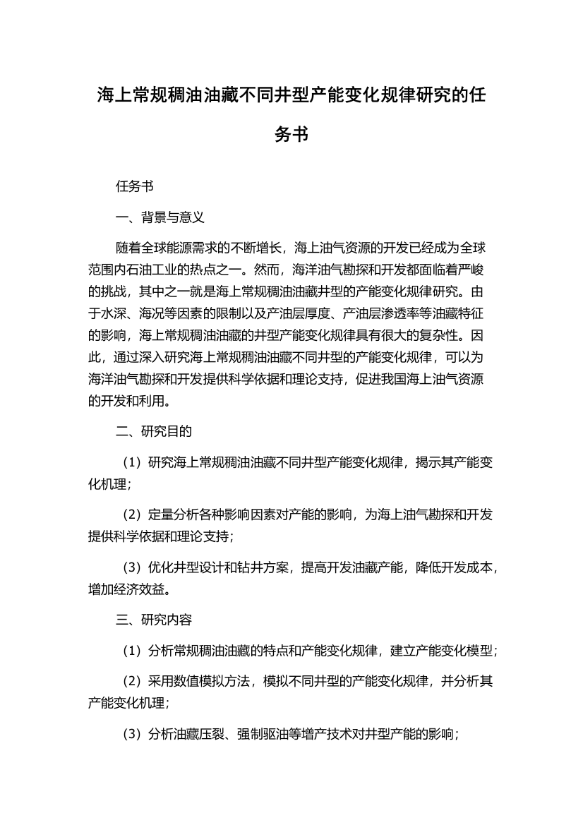 海上常规稠油油藏不同井型产能变化规律研究的任务书