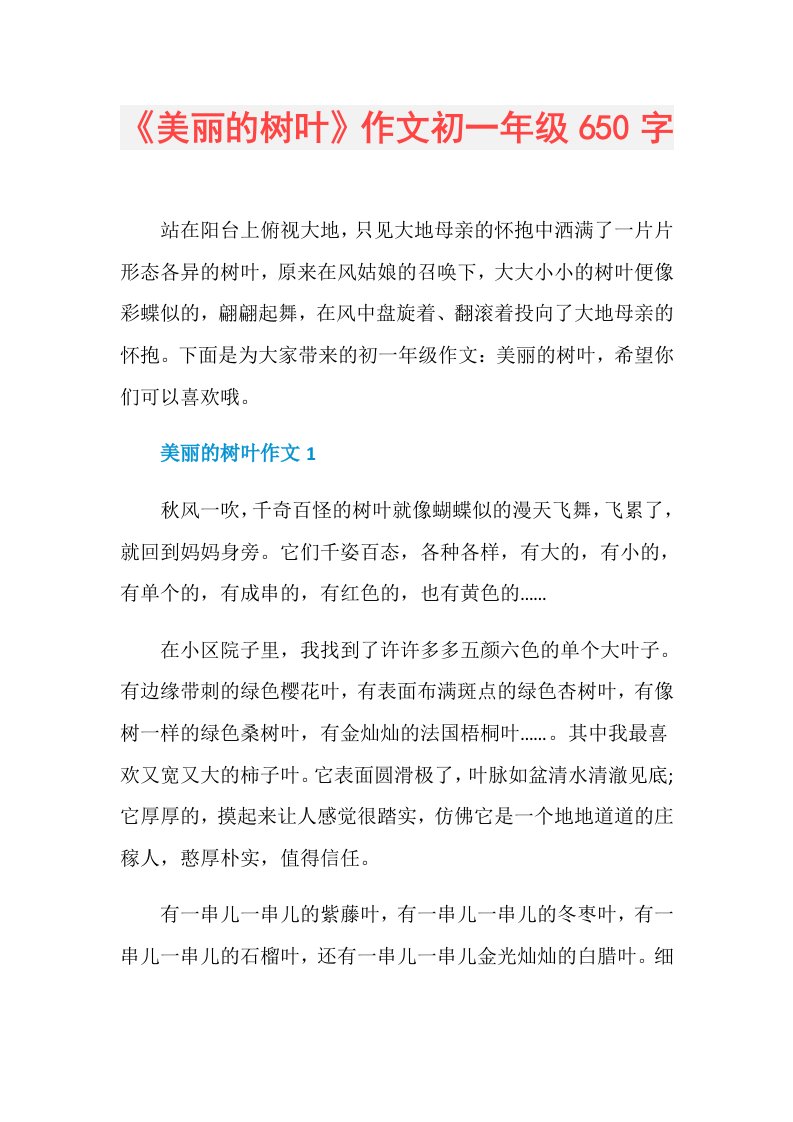 《美丽的树叶》作文初一年级650字