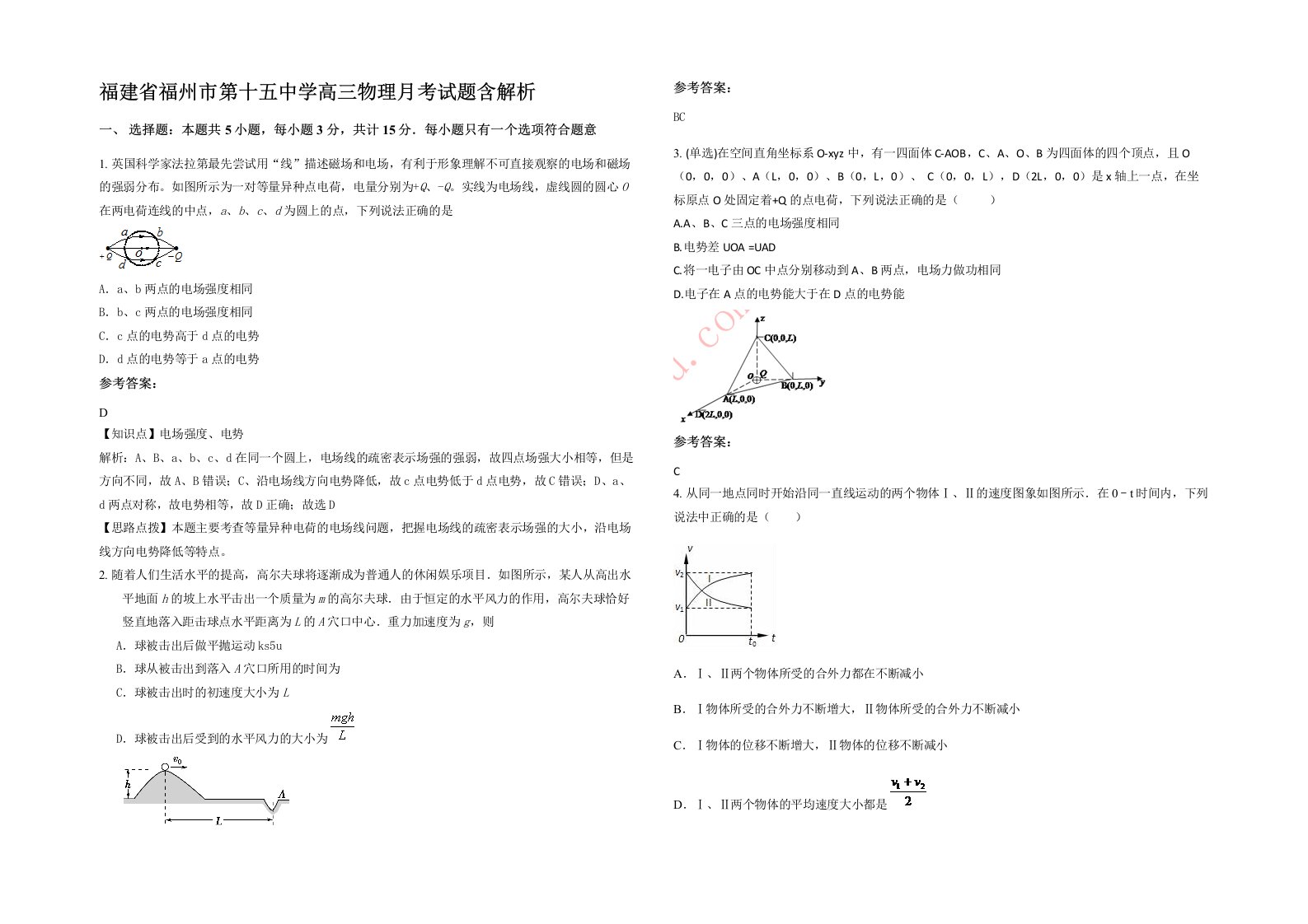 福建省福州市第十五中学高三物理月考试题含解析