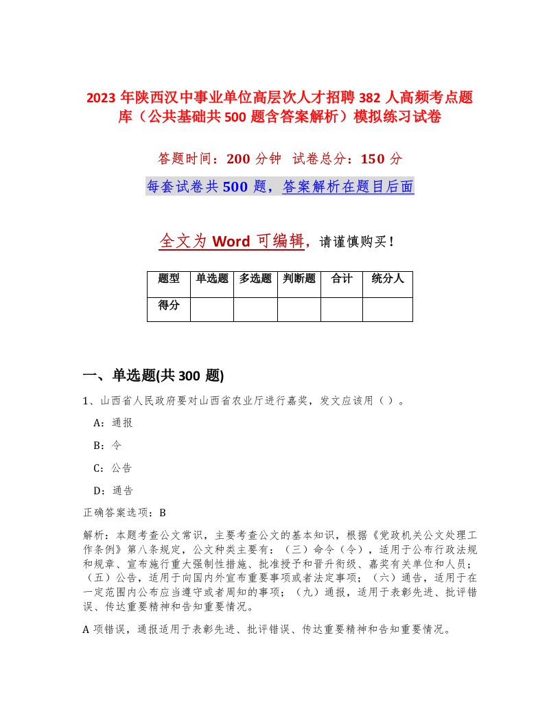 2023年陕西汉中事业单位高层次人才招聘382人高频考点题库公共基础共500题含答案解析模拟练习试卷