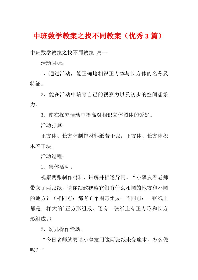 中班数学教案之找不同教案（优秀3篇）