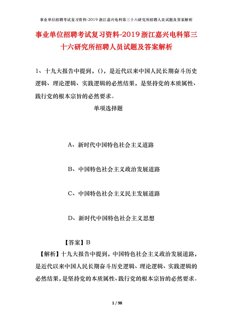 事业单位招聘考试复习资料-2019浙江嘉兴电科第三十六研究所招聘人员试题及答案解析