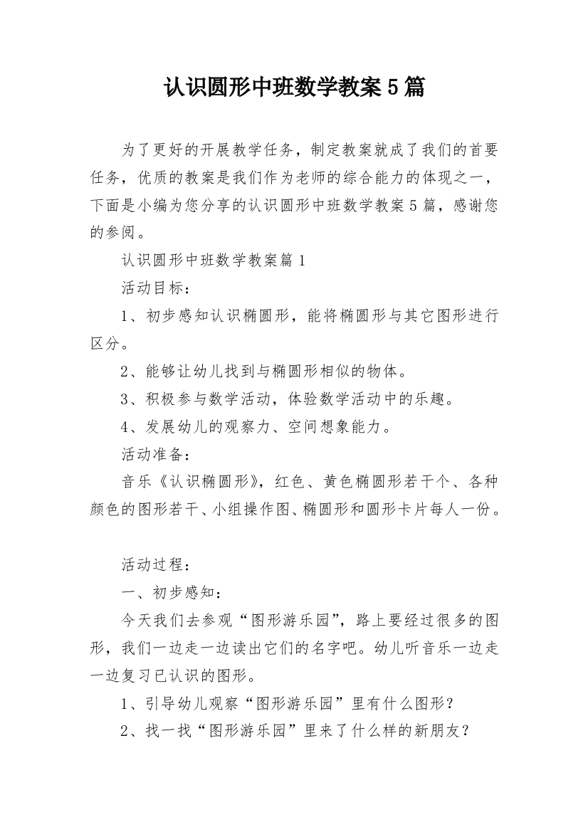 认识圆形中班数学教案5篇