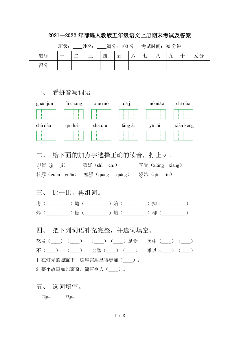 2021—2022年部编人教版五年级语文上册期末考试及答案