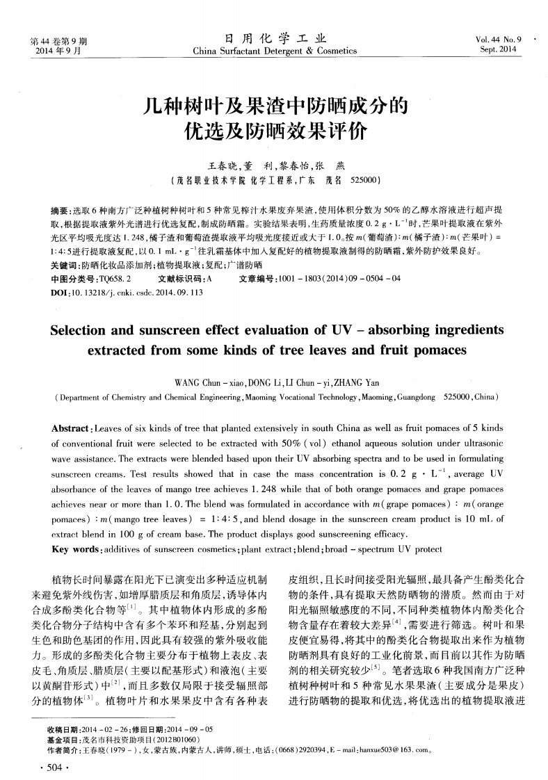 几种树叶及果渣中防晒成分的优选及防晒效果评价