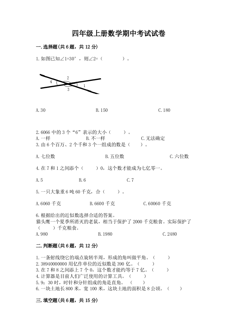 四年级上册数学期中考试试卷含答案(夺分金卷)