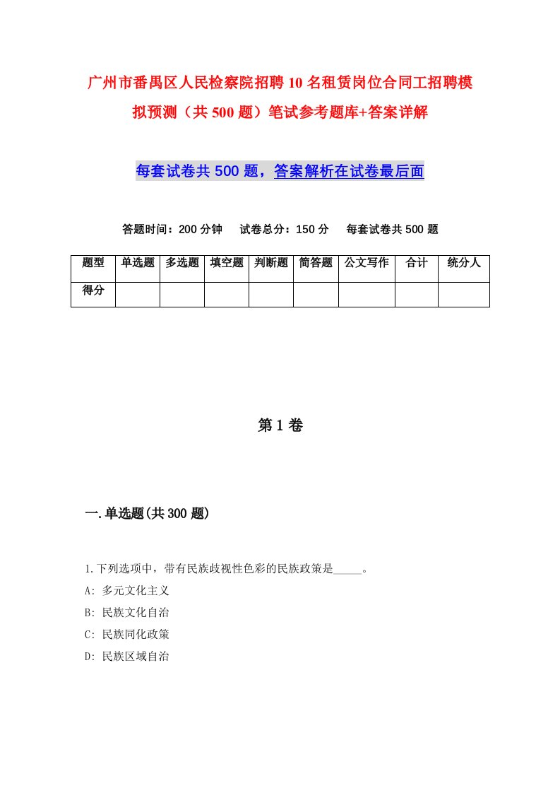 广州市番禺区人民检察院招聘10名租赁岗位合同工招聘模拟预测共500题笔试参考题库答案详解