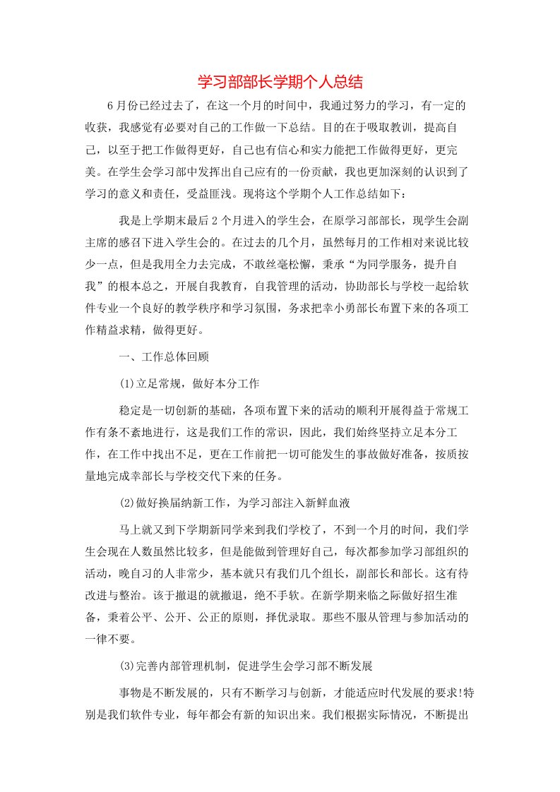 学习部部长学期个人总结