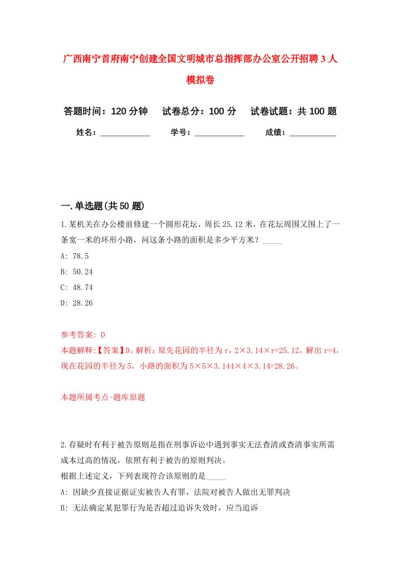 广西南宁首府南宁创建全国文明城市总指挥部办公室公开招聘3人模拟卷9