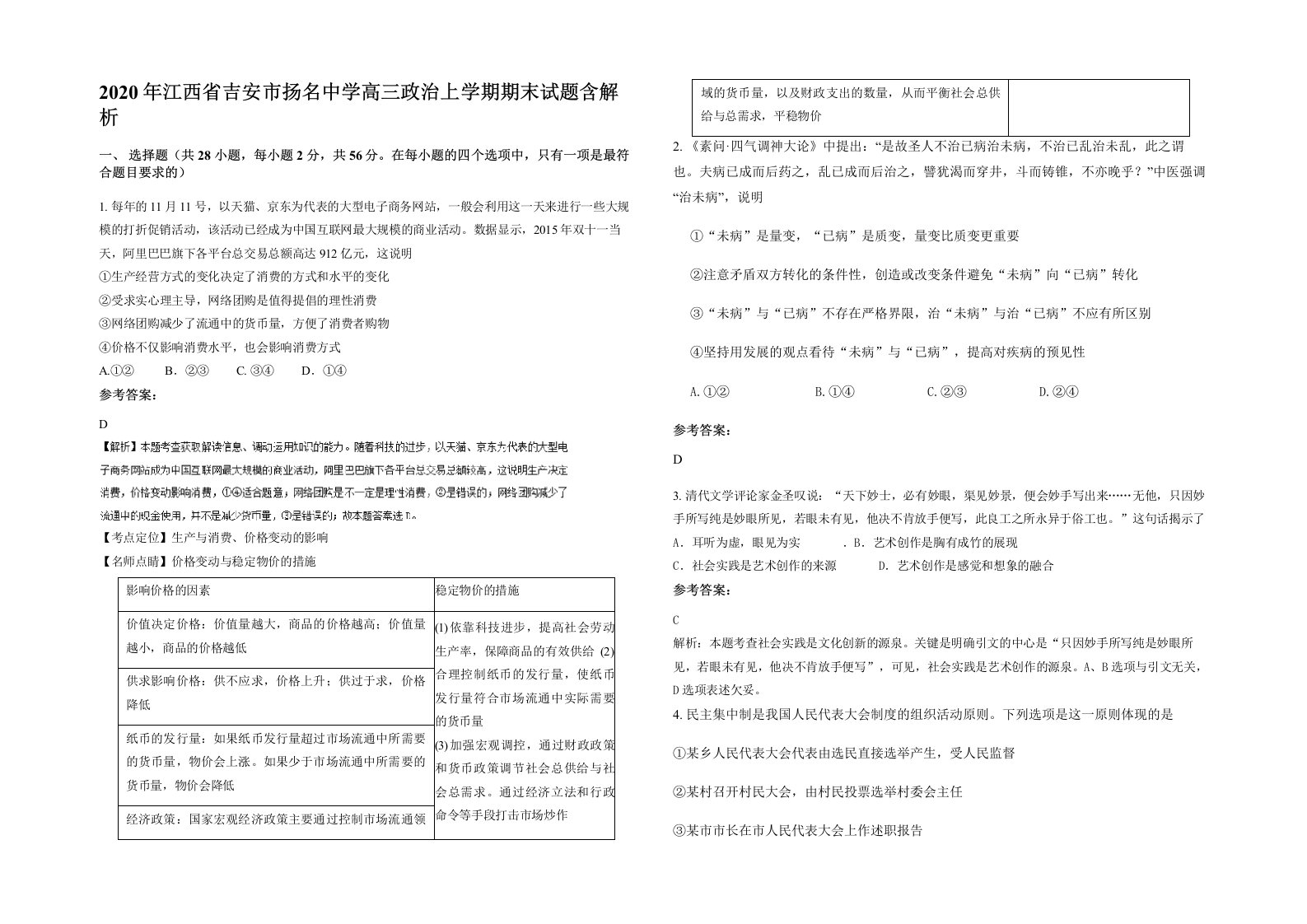 2020年江西省吉安市扬名中学高三政治上学期期末试题含解析