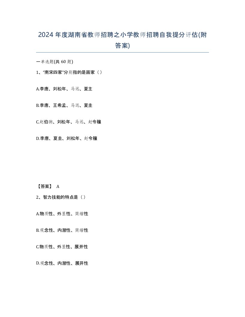 2024年度湖南省教师招聘之小学教师招聘自我提分评估附答案