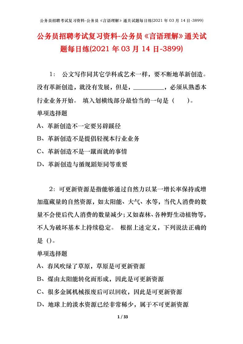 公务员招聘考试复习资料-公务员言语理解通关试题每日练2021年03月14日-3899