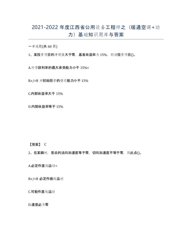 2021-2022年度江西省公用设备工程师之暖通空调动力基础知识题库与答案