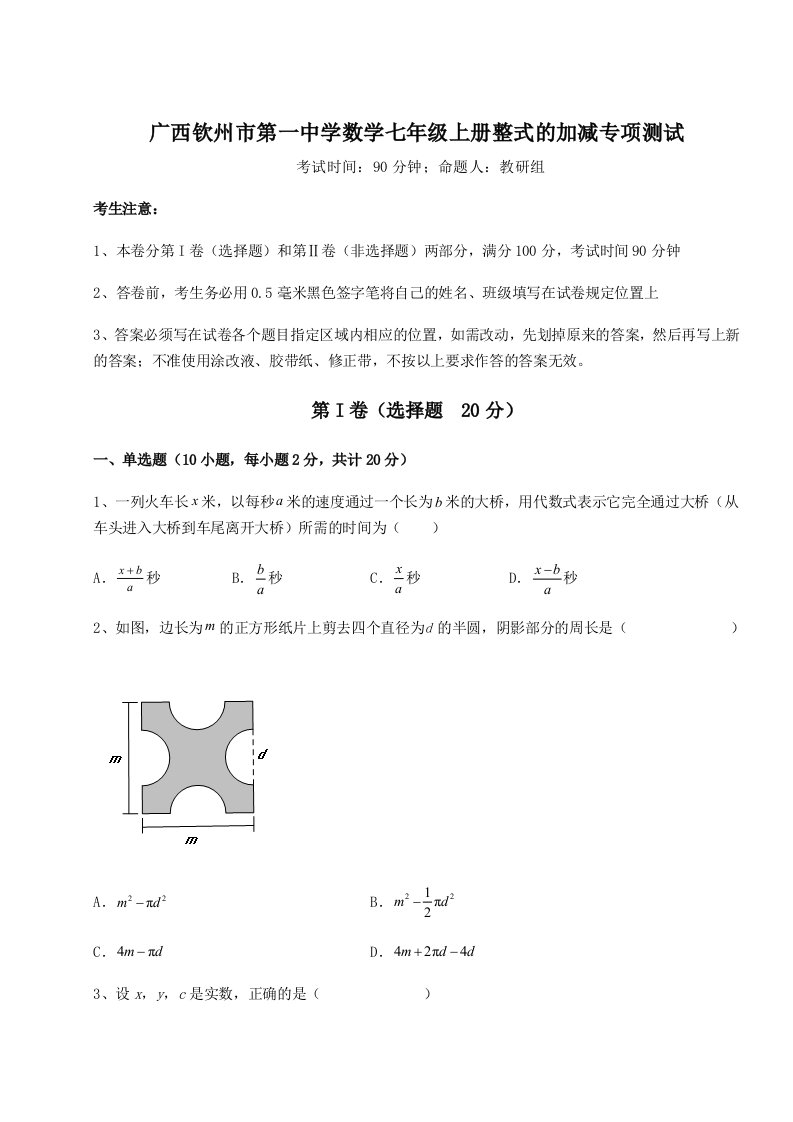 2023年广西钦州市第一中学数学七年级上册整式的加减专项测试试题（含答案解析）