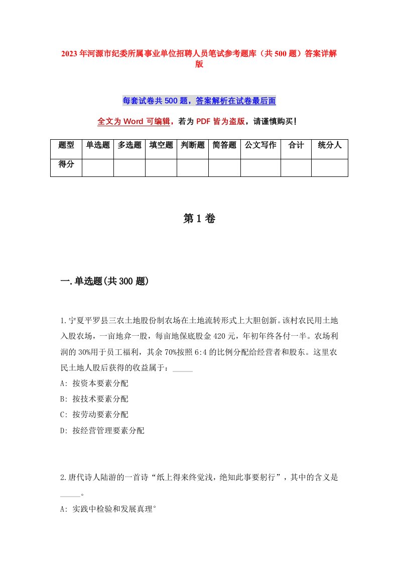 2023年河源市纪委所属事业单位招聘人员笔试参考题库共500题答案详解版