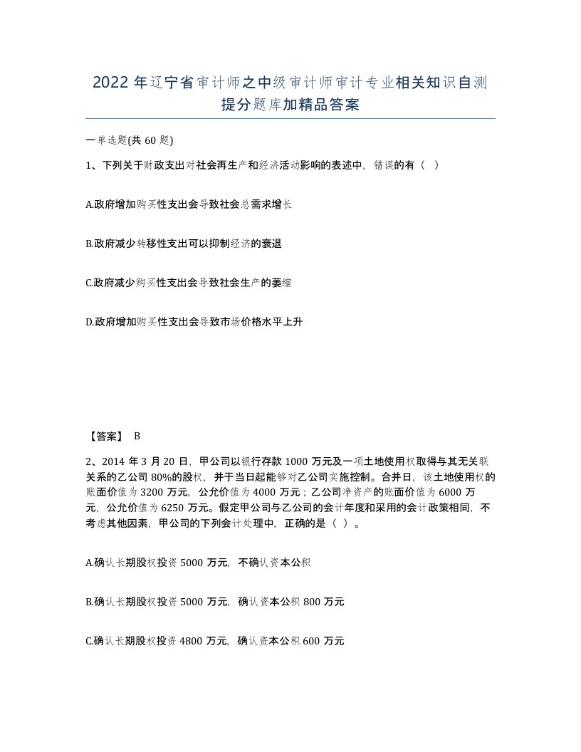 2022年辽宁省审计师之中级审计师审计专业相关知识自测提分题库加答案