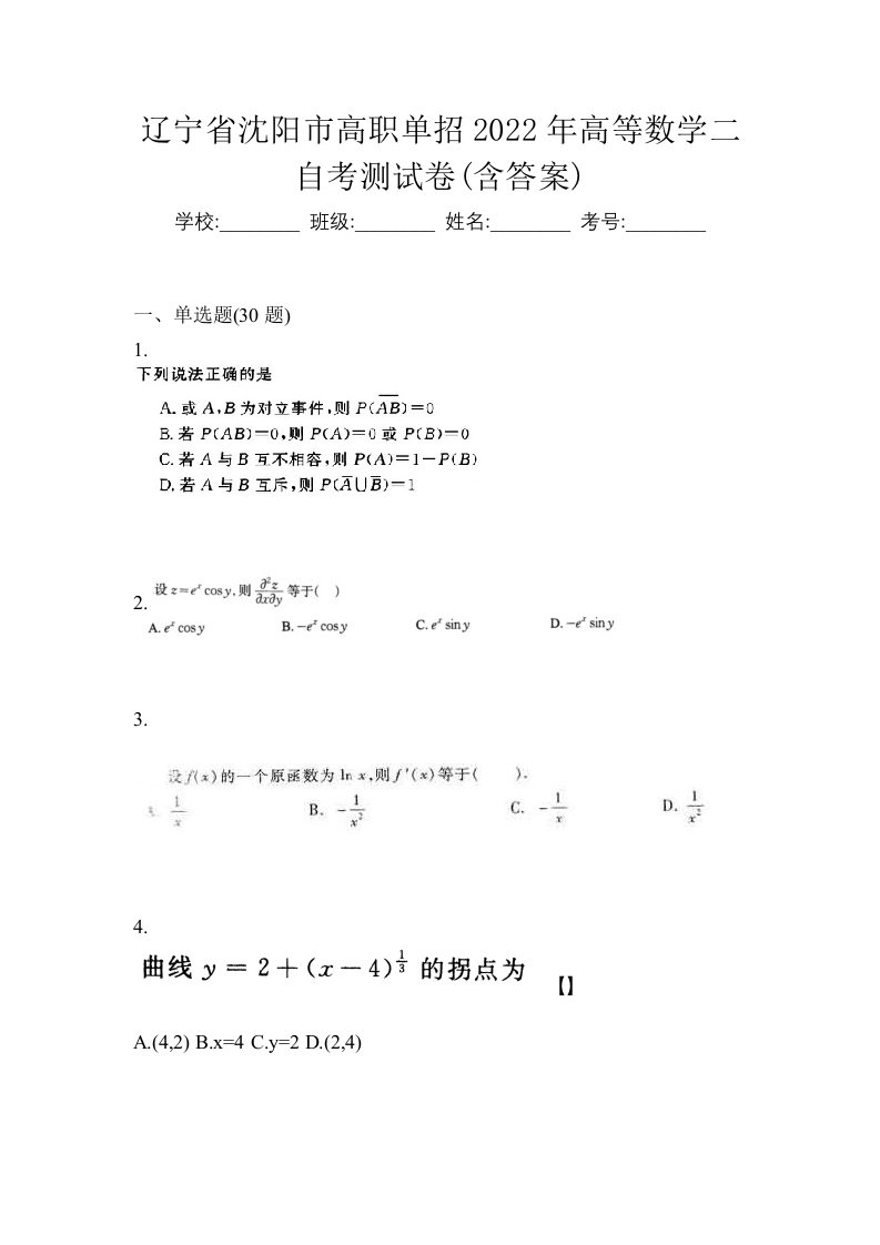 辽宁省沈阳市高职单招2022年高等数学二自考测试卷含答案