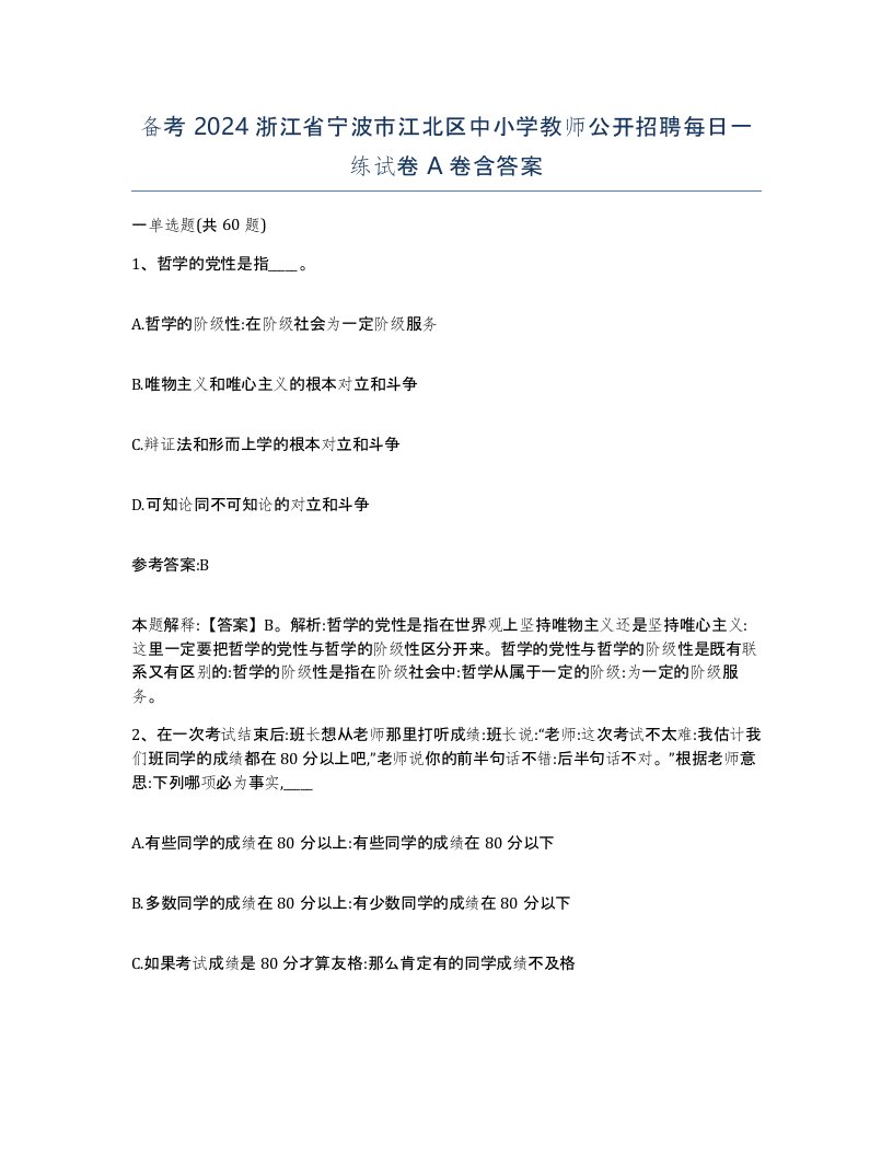 备考2024浙江省宁波市江北区中小学教师公开招聘每日一练试卷A卷含答案